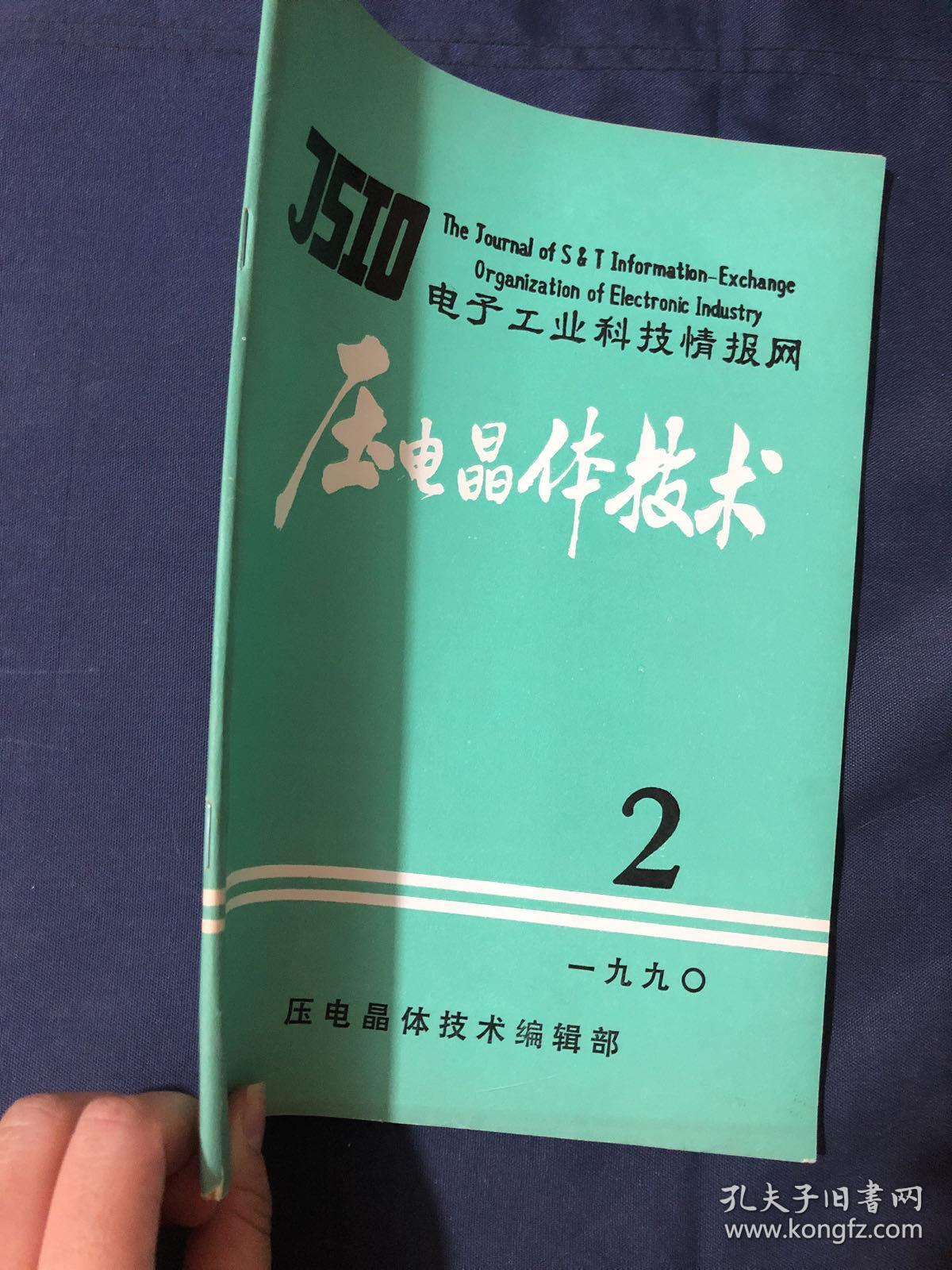 电子工业科技情报网
压电晶体技术 1990.2
数字温补晶振的研制…高稳晶振频率源恒温箱的可靠性设计与测试分析…单片晶体滤波器制造新工艺及分析……………晶体滤波器在测量中的阻抗匹配分析............晶体滤波器电路计算机辅助分析的两种方法…缩小MCF组装体积的一种有效方法....石英晶体线加速度传感器…J3型外壳封装1.8432MHz石英谐振器的薄片化………