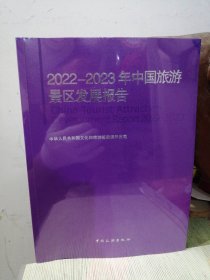 2022-2023年中国旅游景区发展报告