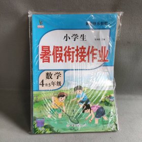 【未翻阅】4升5年级小学生暑假衔接作业  语数英  套装共三册