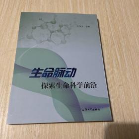 生命脉动:探索生命科学前沿