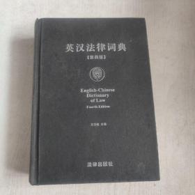英汉法律词典 第四版
