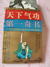 天下气功第一奇书