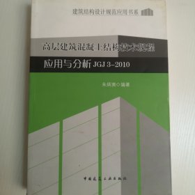 建筑结构设计规范应用书系：高层建筑混凝土结构技术规程应用与分析JGJ3-2010