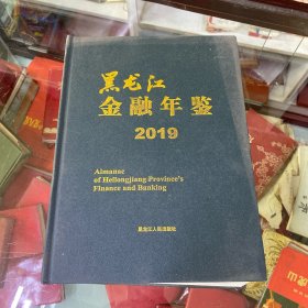 黑龙江金融年鉴2019带光碟