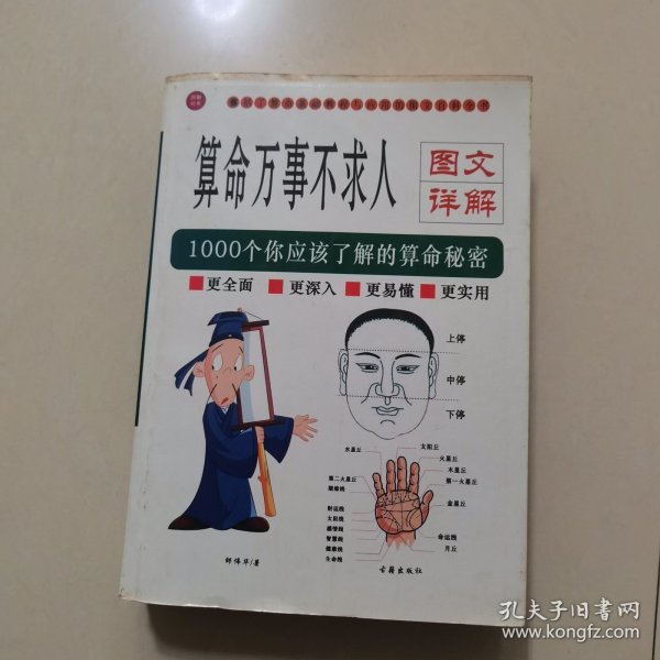 算命万事不求人 图文详解