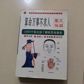 算命万事不求人 图文详解