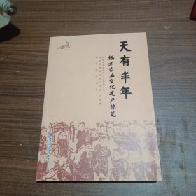 天有丰年：福建农业文化遗产综览（平装）