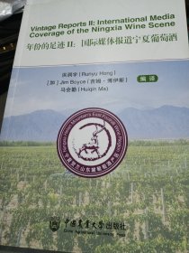 年份的足迹II：国际媒体报道宁夏葡萄酒