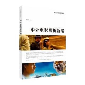 中外电影赏析新编 陈子平 9787567231153 苏州大学出版社有限公司