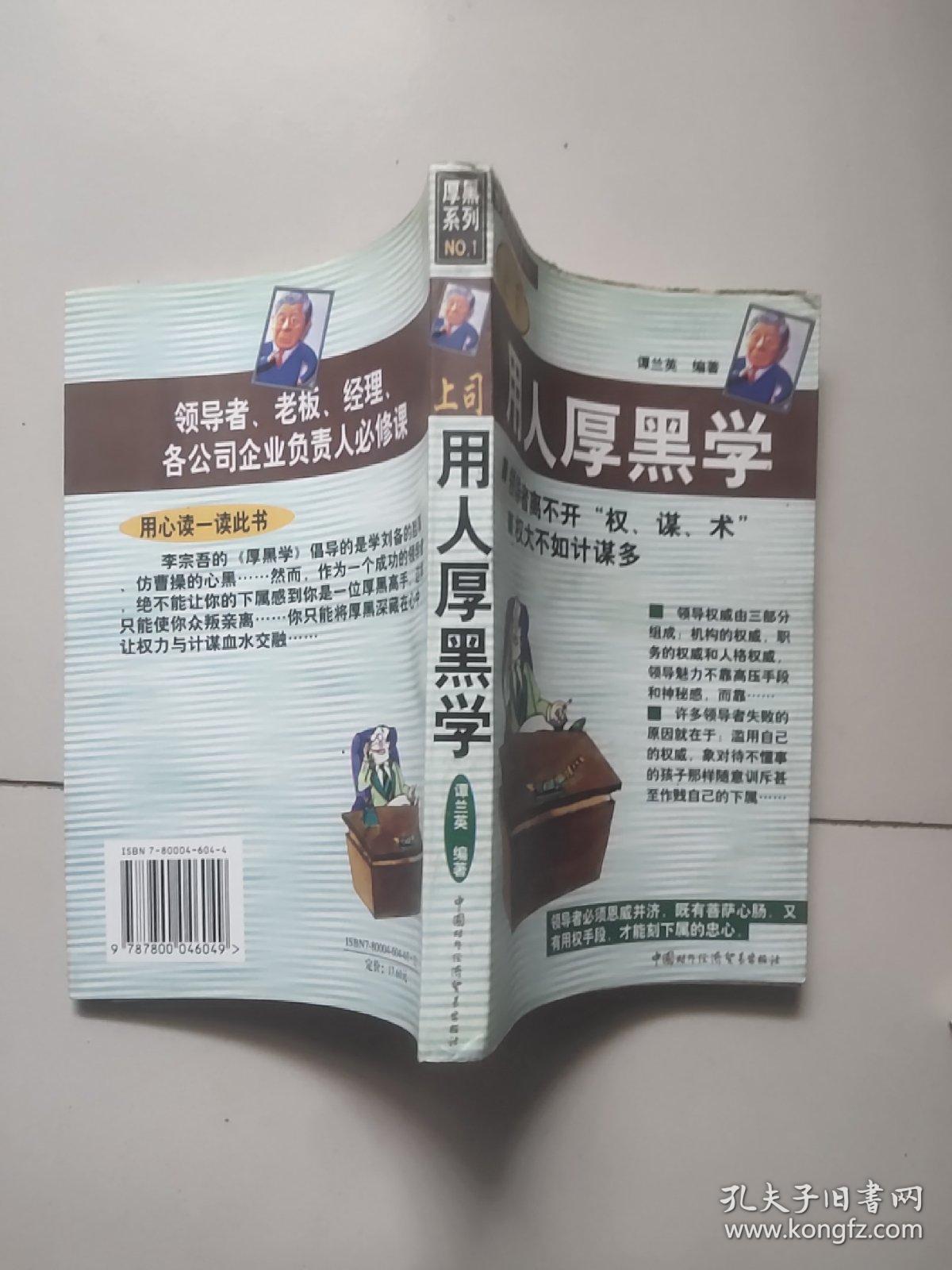 上司用人厚黑学