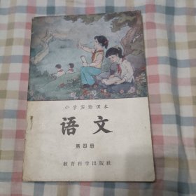 小学实验课本第四册