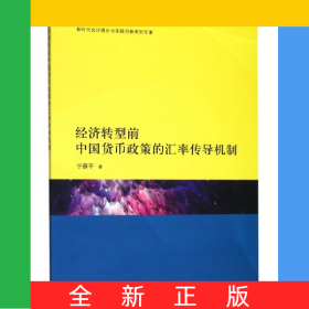 經(jīng)濟(jì)轉(zhuǎn)型前中國(guó)貨幣政策的匯率傳導(dǎo)機(jī)制/新時(shí)代會(huì)計(jì)理論與實(shí)踐創(chuàng)新系列專著