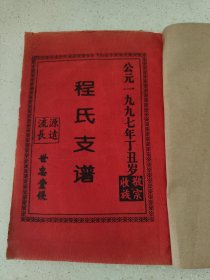 新27 湖南宁乡地区 沩宁程氏支谱内容完整全套14本(卷首卷一至卷13和卷末部)。