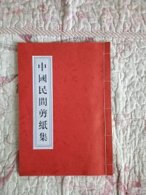 中国民间剪纸集 带主席剪纸