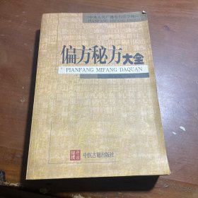 偏方秘方大全