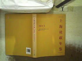 上海社联年鉴. 2013