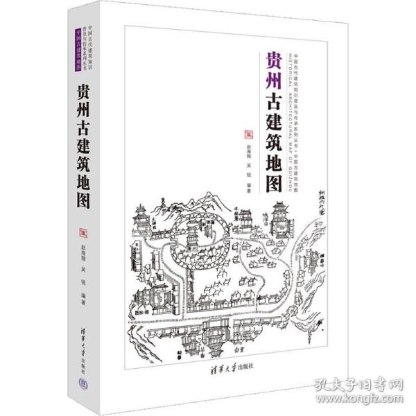 贵州古建筑地图 建筑设计 作者 新华正版