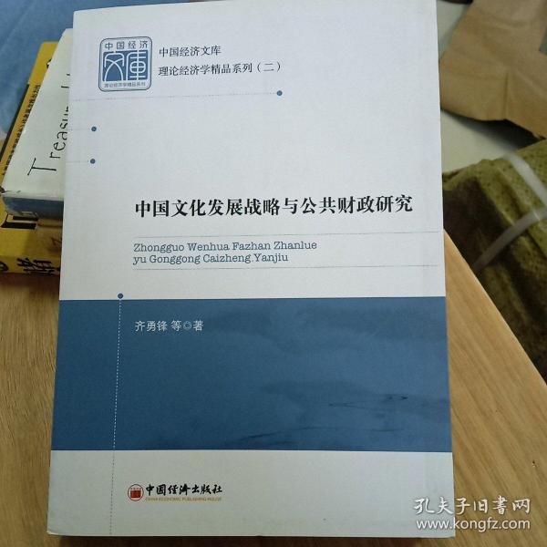 中国经济文库·理论经济学精品系列（二）：中国文化发展战略与公共财政研究
