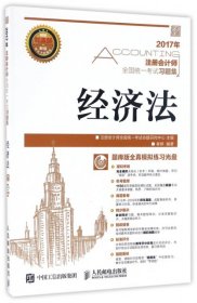 二手正版经济法(附光盘)/2017年注册会计师全国统一考试习题集9787115441133