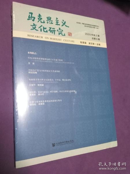 马克思主义文化研究.2020年.第2期:总第6期 【正版全新未开封】