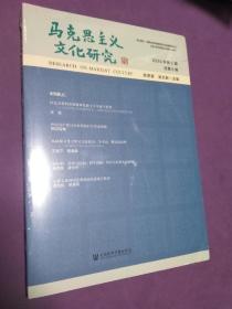 马克思主义文化研究.2020年.第2期:总第6期 【正版全新未开封】