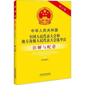 中华人民共和国全国人民代表大会和地方各级人民代表大会选举法(含代表法)注解与配套 第6版 中国法制出版社