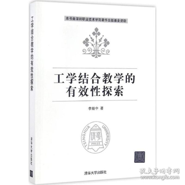 工学结合教学的有效性探索