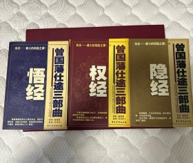 曾国藩仕途三部曲---悟经,权经,隐经(三册)