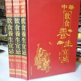 《中华饮食养生宜忌全书》上中下全集 大16开，950页，精装大本。2008年一版一印。保证正版。