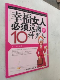 幸福女人必须远离的10种男人