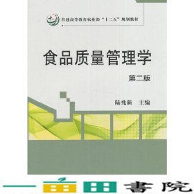 食品质量管理学第二版陆兆新陆兆新中国农9787109154100