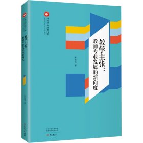 主张:教师专业发展的新向度 教学方法及理论 宋君 等 新华正版