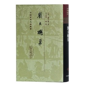 刘大櫆集[精]（中国古典文学丛书）