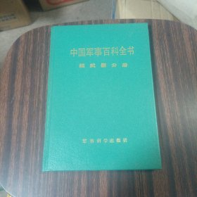 中国军事百科全书.核武器分册