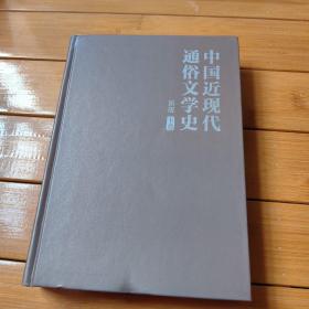 中国近现代通俗文学史（新版）（上下）