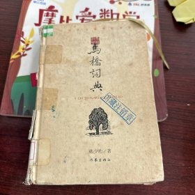 马桥词典：出版十五周年纪念版