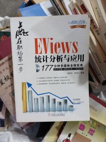 赢在职场第一步：Eviews统计分析与应用