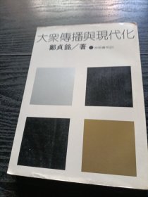 大众传播与现代化