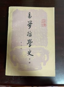 易学哲学史 中册（1版1印）