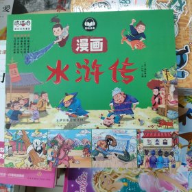 水浒传漫画彩图版四大名著儿童图画书连环画小学生课外阅读书籍