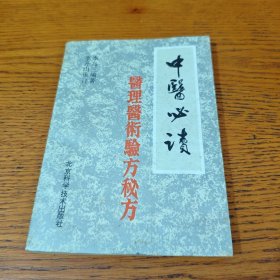 中醫(yī)必讀 醫(yī)理、醫(yī)術(shù)、驗方、秘方