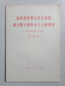 在庆祝中华人民共和国成立四十周年大会上的讲话