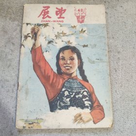 展望1958