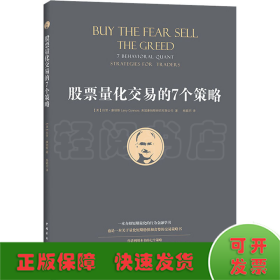 股票量化交易的7个策略（作者利用量化交易的7个策略，在过去25年中91％的时间内正确预测了标准普尔500指数的短期走势。）