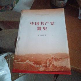 中国共产党简史（32开）