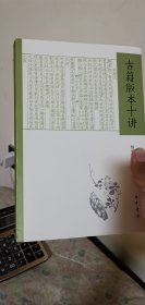 古籍版本十讲
