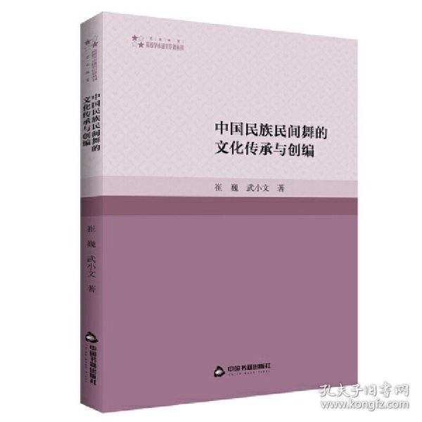 高校学术研究论著丛刊（艺术体育）— 中国民族民间舞的文化传承与创编