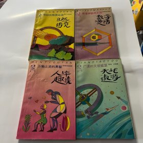 少年礼品丛书：人体趣谈，天地遨游，自然博览，数学漫话