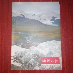 地理知识 1977年第12期（自然旧泛黄 边角有磨损 品相看图自鉴免争议）