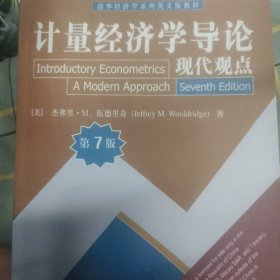 计量经济学导论(现代观点第7版清华经济学系列英文版教材)